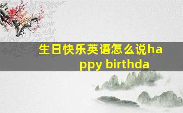 生日快乐英语怎么说happy birthda